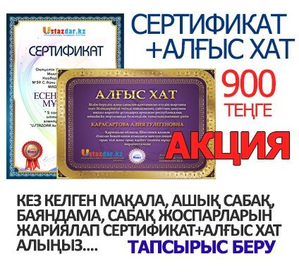 http://ustazdar.kz/sertifikat.html
